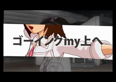 アイドルマスター 春香 『ゴーイングmy上へ』(00:28)