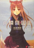 狼と香辛料