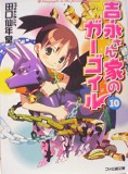 吉永さん家のガーゴイル